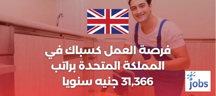 المملكة المتحدة| فرصة عمل في مجال السباكة