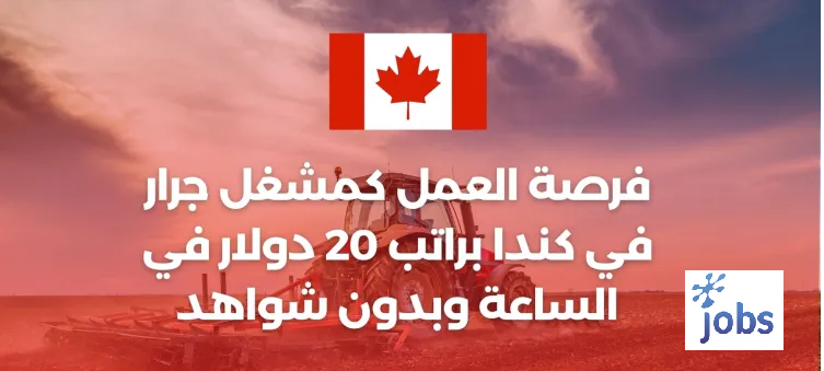 كندا | فرصة العمل كمشغل جرار
