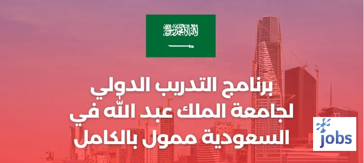 برنامج التدريب الدولي لجامعة الملك عبد الله في السعودية ممول بالكامل 2024