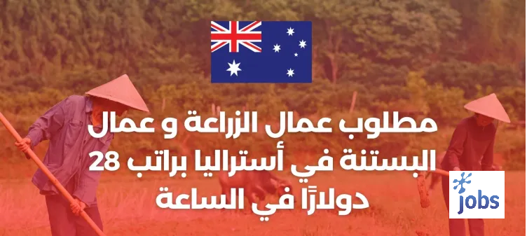 أستراليا | مطلوب عمال الزراعة و عمال البستنة