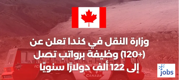 وزارة النقل في كندا تعلن عن (+120) وظيفة