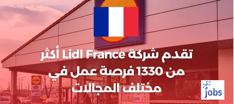 توفر شركة Lidl France أكثر من 1330 فرصة عمل في مختلف المجالات