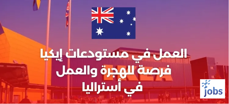 أستراليا | فرصة العمل في مستودعات إيكيا