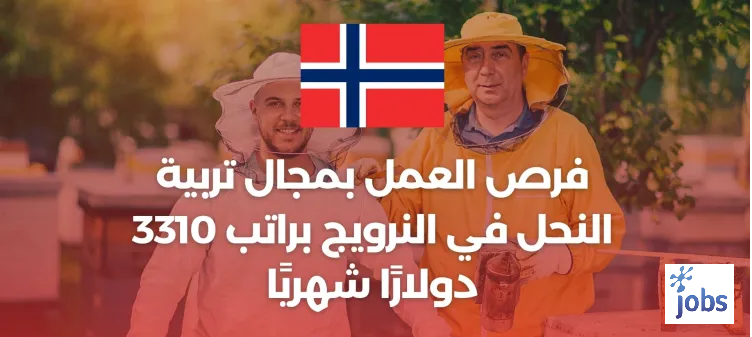 النرويج | فرص العمل بمجال تربية النحل