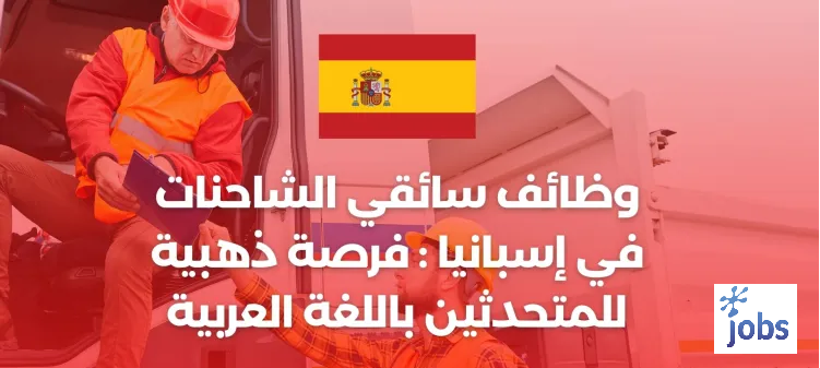 إسبانيا | وظائف سائقي الشاحنات