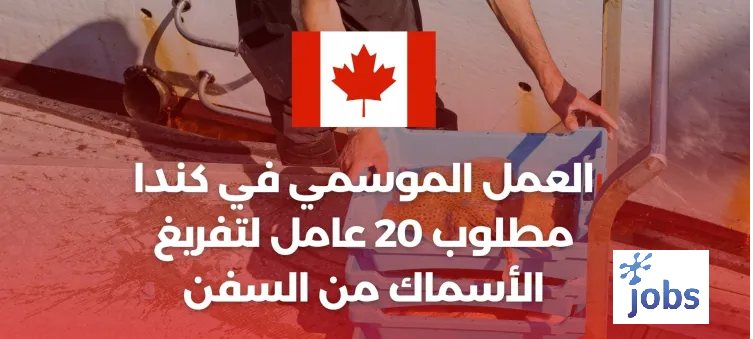 العمل الموسمي في كندا | مطلوب 20 عامل لتفريغ الأسماك من السفن