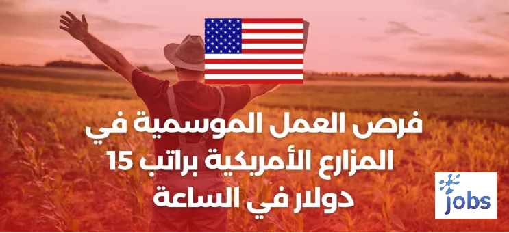 العمل الموسمي في أمريكا | فرص العمل في المزارع الأمريكية