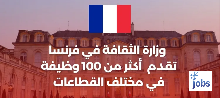 تقدم وزارة الثقافة في فرنسا أكثر من 100 وظيفة في مختلف القطاعات