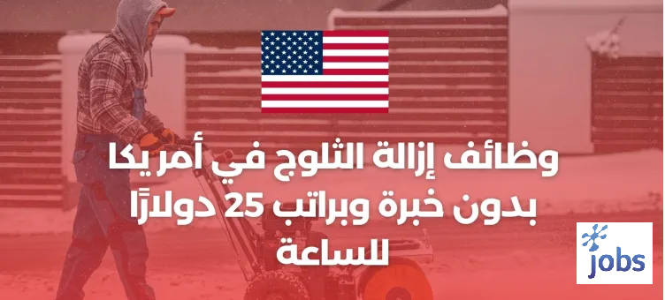أمريكا | وظائف إزالة الثلوج