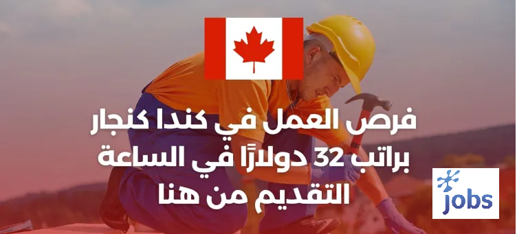 كندا | فرصة العمل في مجال النجارة