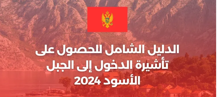 الدليل الشامل للحصول على تأشيرة الدخول إلى الجبل الأسود