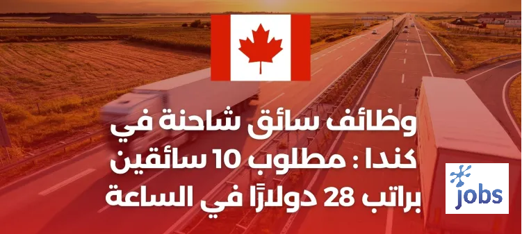 كندا | وظائف سائق شاحنة