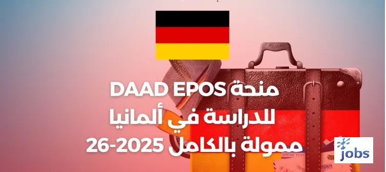 منحة DAAD EPOS للدراسة في ألمانيا ممولة بالكامل 2025-26