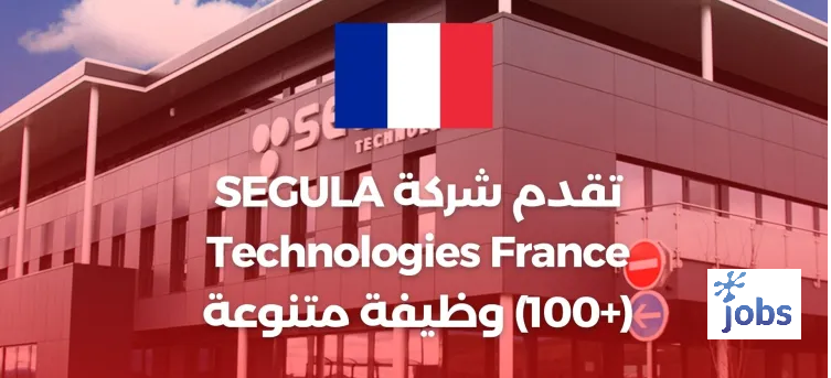 تقدم شركة SEGULA Technologies France (+100) وظيفة متنوعة