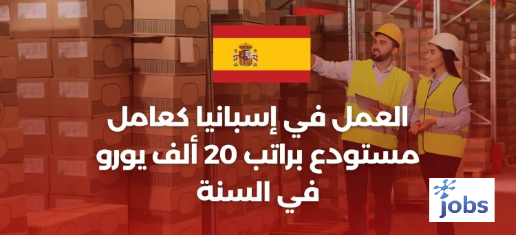 إسبانيا | فرصة عمل كعامل مستودع