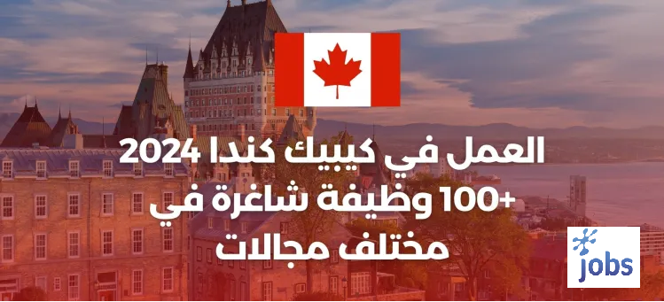 كيبيك كندا| +100 وظيفة شاغرة في مختلف مجالات