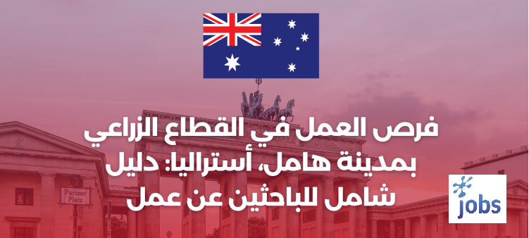 أستراليا | فرص العمل في المجال الزراعي