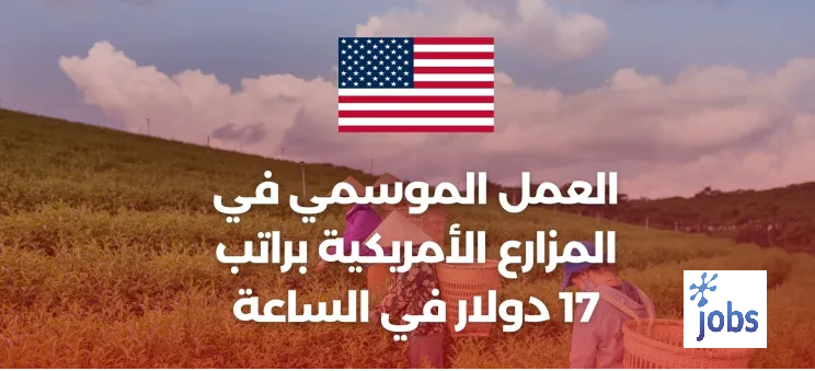 فرص العمل الموسمي في المزارع الأمريكية
