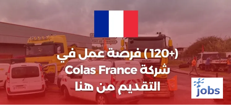 (+120) فرصة عمل في شركة كولاس فرنسا