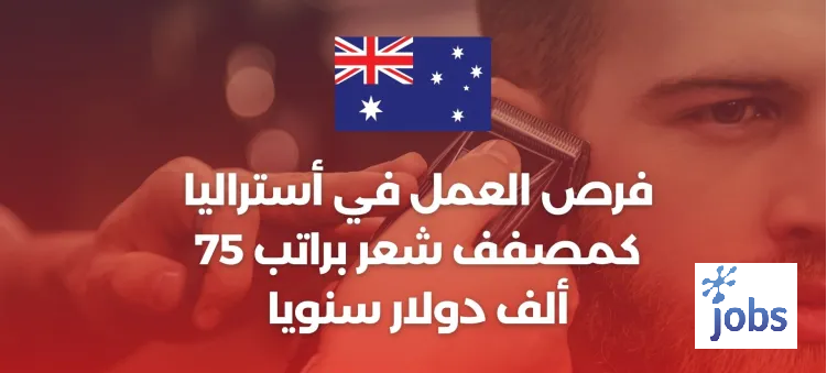 أستراليا | فرص العمل في صالونات الحلاقة