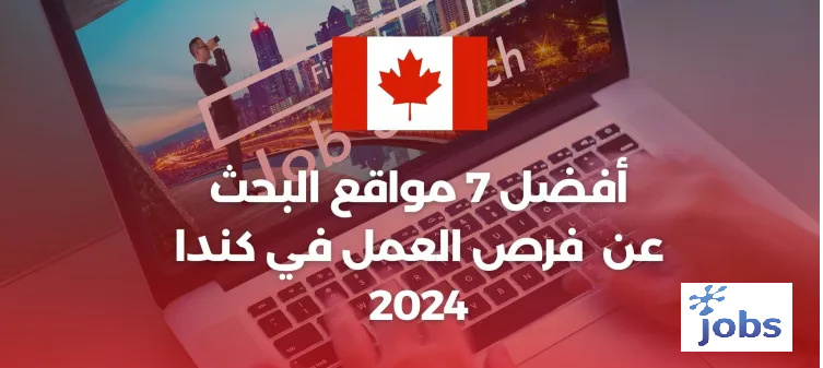 أفضل 7 مواقع البحث عن عمل في كندا 2024