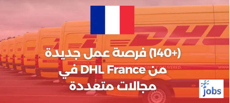 (+140) فرصة عمل جديدة لدى DHL France في مجالات متعددة