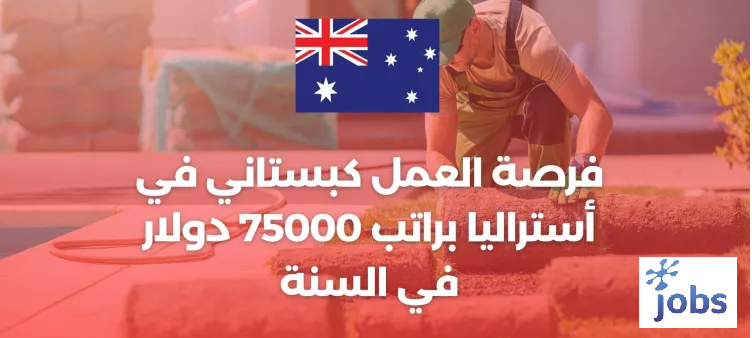 أستراليا | فرصة العمل كبستاني