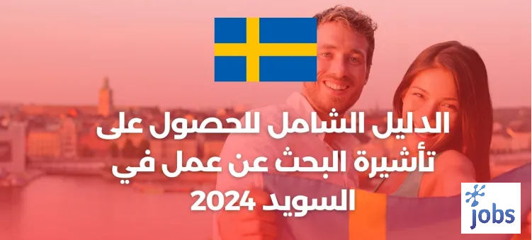 الدليل الشامل للحصول على تأشيرة البحث عن عمل في السويد