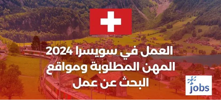 العمل في سويسرا 2024 | المهن المطلوبة ومواقع البحث عن عمل