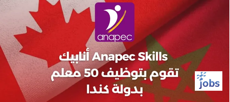 أنابيك تقوم بتوظيف 50 معلم بدولة كندا