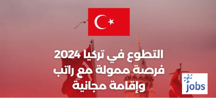 التطوع في تركيا 2024 فرصة ممولة مع راتب وإقامة مجانية