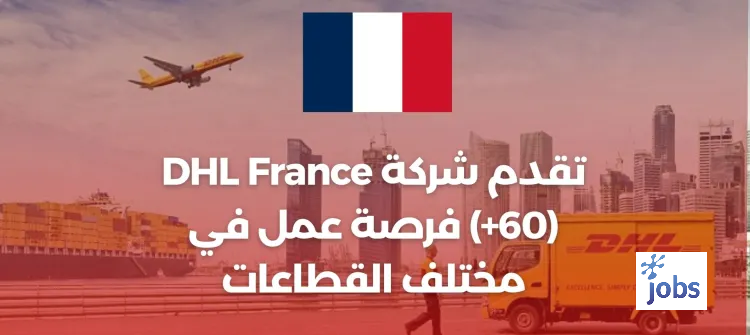 DHL France هي فرص التوظيف (+60)