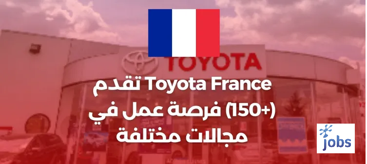 تويوتا فرنسا هي توظيف (+150) فرص العمل في مجالات مختلفة