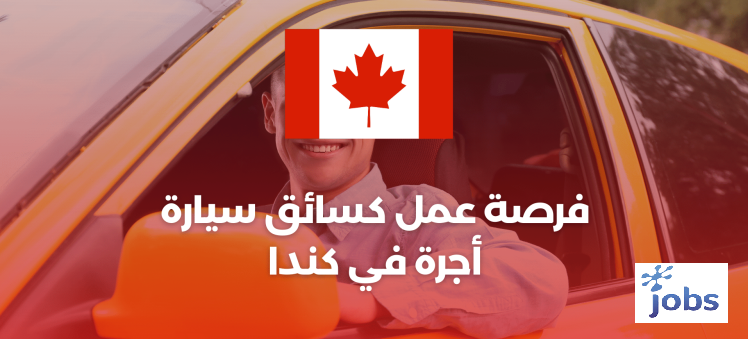 فرصة عمل كسائق سيارة أجرة في كندا