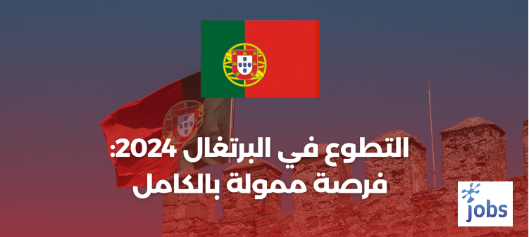 التطوع في البرتغال 2024: فرصة ممولة بالكامل