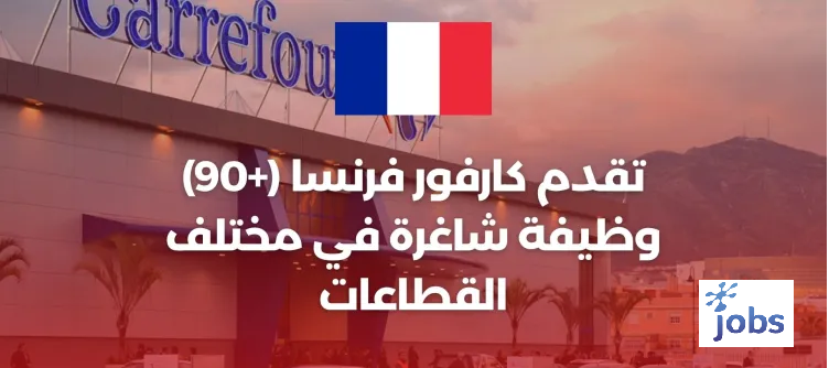 كارفور فرنسا: (+90) وظيفة شاغرة في مختلف القطاعات