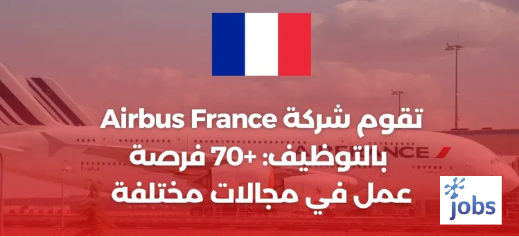 مجندين Airbus France: +70 فرص عمل في مجالات مختلفة