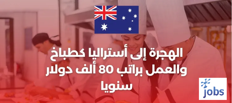 الهجرة إلى أستراليا كطباخ والعمل براتب 80 ألف دولار سنويا