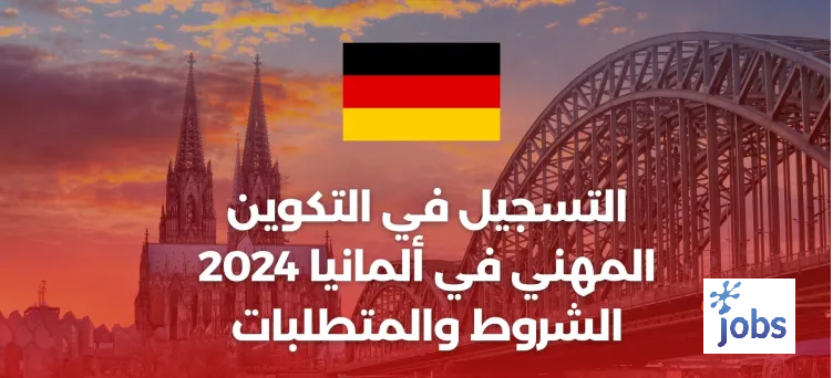 التسجيل في التكوين المهني في ألمانيا 2024 – الشروط والمتطلبات
