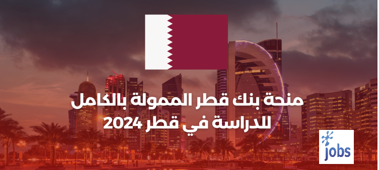 منحة بنك قطر الممولة بالكامل للدراسة في قطر 2024