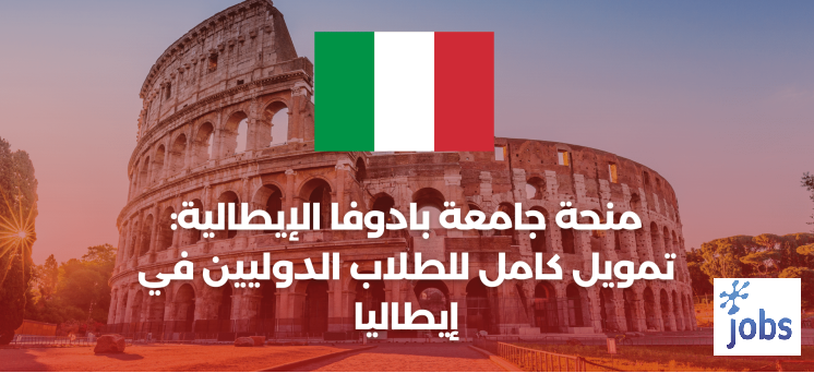منحة جامعة بادوفا الإيطالية بتمويل كامل للدراسة في إيطاليا
