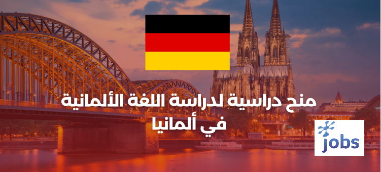 منح دراسية لدراسة اللغة الألمانية في ألمانيا: فرصة لتطوير مهاراتك اللغوية وفهم ثقافة ألمانيا