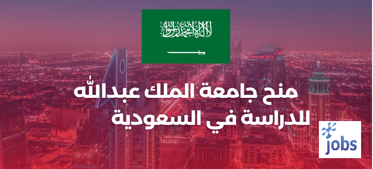 فتح باب الفرص: منح جامعة الملك عبدالله للدراسة في السعودية
