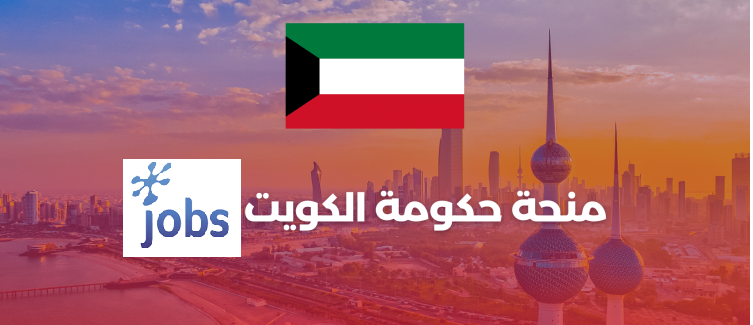 منحة حكومة الكويت