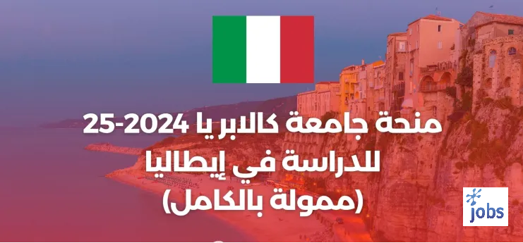 منحة جامعة كالابريا للدراسة في إيطاليا (ممولة بالكامل)