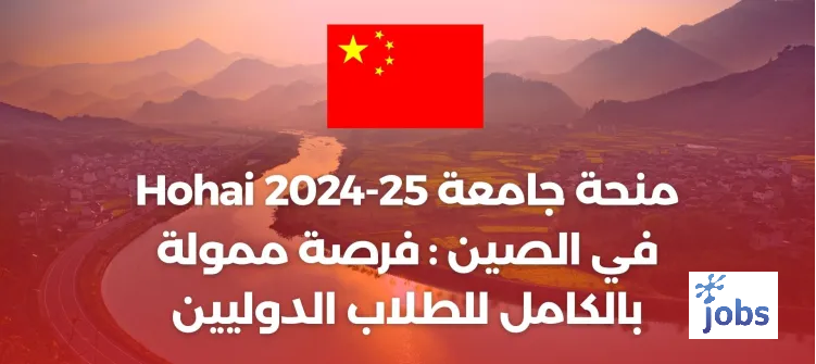 منحة جامعة هوهاي 2024-25 في الصين: ممولة بالكامل
