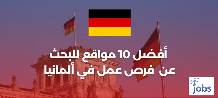 2024 أفضل 10 مواقع البحث عن عمل في ألمانيا
