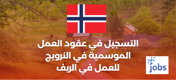 كيفية التسجيل في عقود العمل الموسمية في النرويج للعمل في الريف