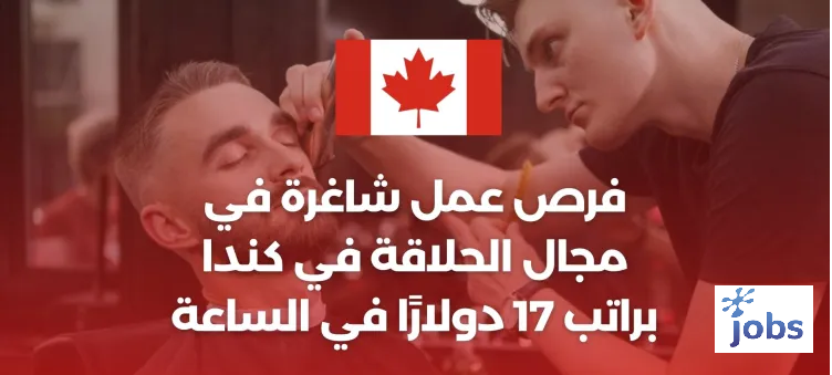 فرص عمل شاغرة في مجال الحلاقة في كندا