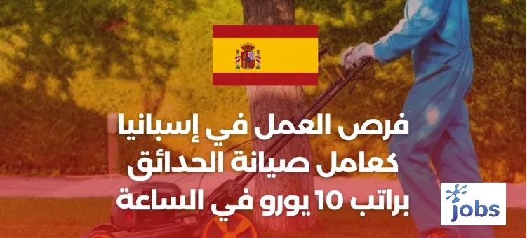 فرص العمل في إسبانيا كعامل صيانة الحدائق براتب 10 يورو في الساعة